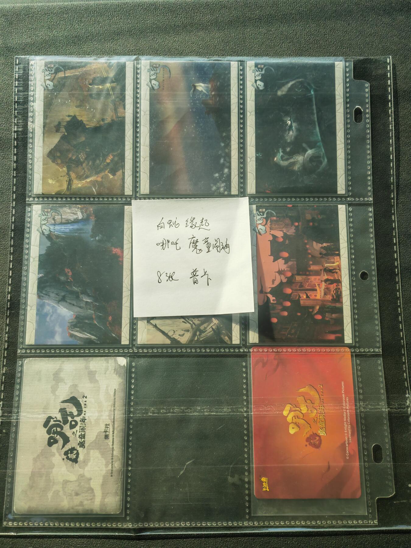 阳大大卡牌拍卖第86期（持续收拍品，周六晚上九点截拍，进群福利早知道） 白蛇之缘起&哪吒之魔童闹海 8张 普卡 带卡膜入卡页