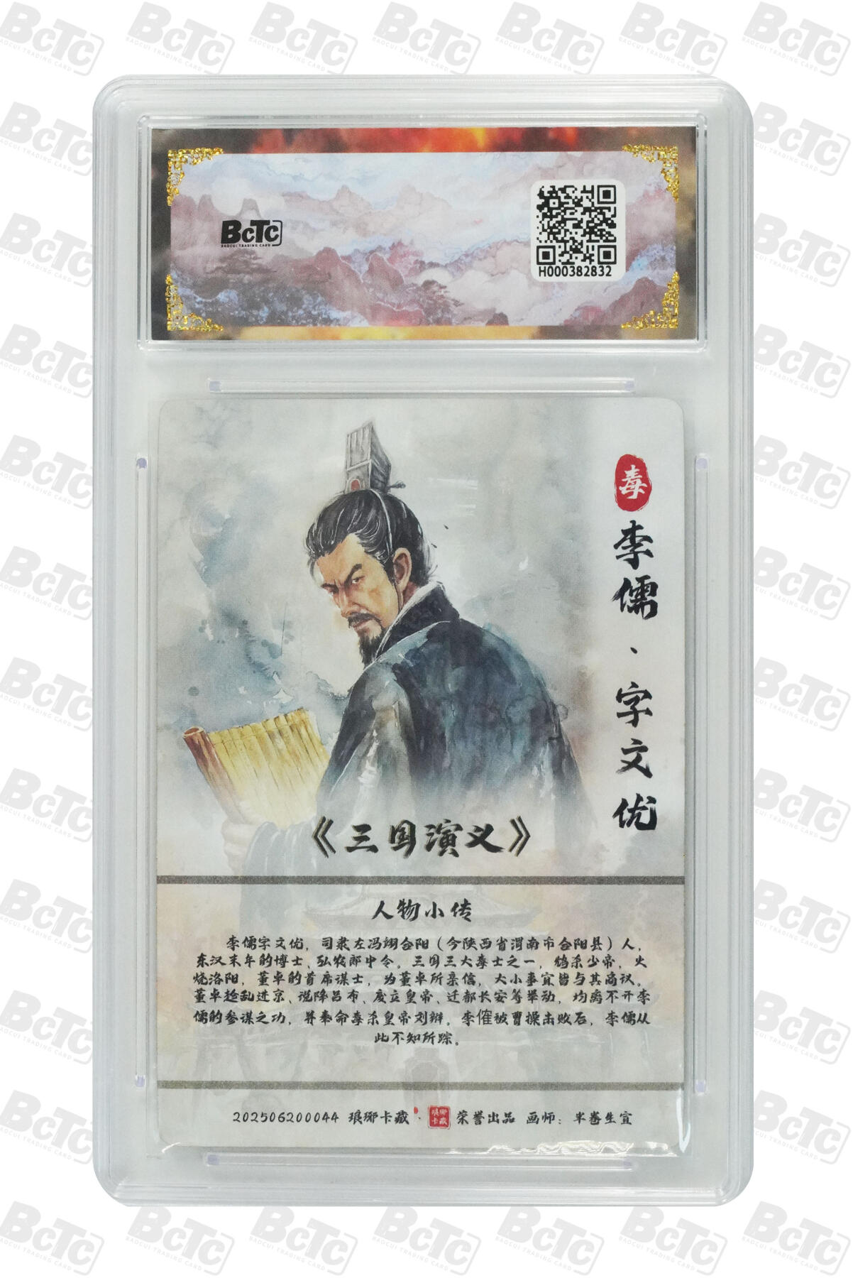 欢迎送拍、零成本上架，释放现金流，合理分配上拍卡品 【彩雕】半卷生宣 李儒 霸业丹青第二章  介绍画师:  卡种BCTC琅琊卡藏联名限定礼盒  分值10