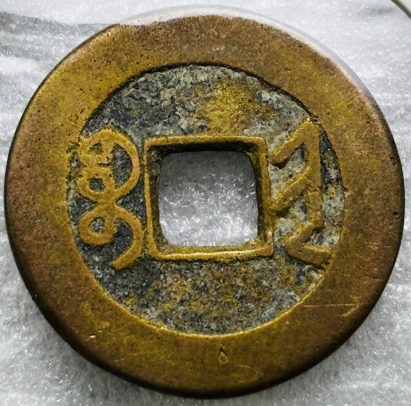 文馨钱币收藏第 284 场，【 长期接收代拍品】老藏家拍品南朝鲜李承晚时期货币，泰国大型纪念币，土耳其各时期及各国套币场 乾隆通宝宝晋局（今太原）源手斜晋友通大满文