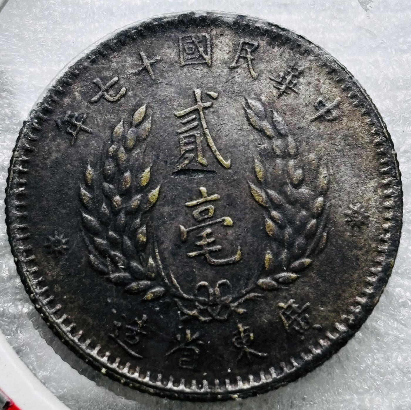 文馨钱币收藏第 284 场，【 长期接收代拍品】老藏家拍品南朝鲜李承晚时期货币，泰国大型纪念币，土耳其各时期及各国套币场 中华民国 17 年广东省造孙像贰毫银币，个人感觉老假，宝主送拍，他说他也不知道