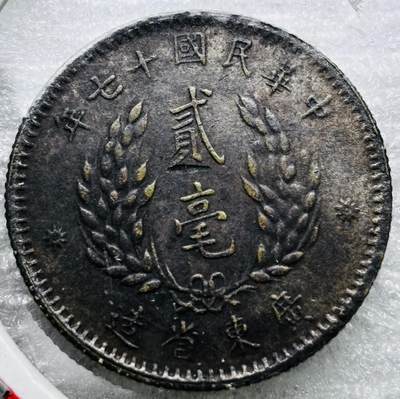 文馨钱币收藏第 284 场，【 长期接收代拍品】老藏家拍品南朝鲜李承晚时期货币，泰国大型纪念币，土耳其各时期及各国套币场 - 中华民国 17 年广东省造孙像贰毫银币，个人感觉老假，宝主送拍，他说他也不知道