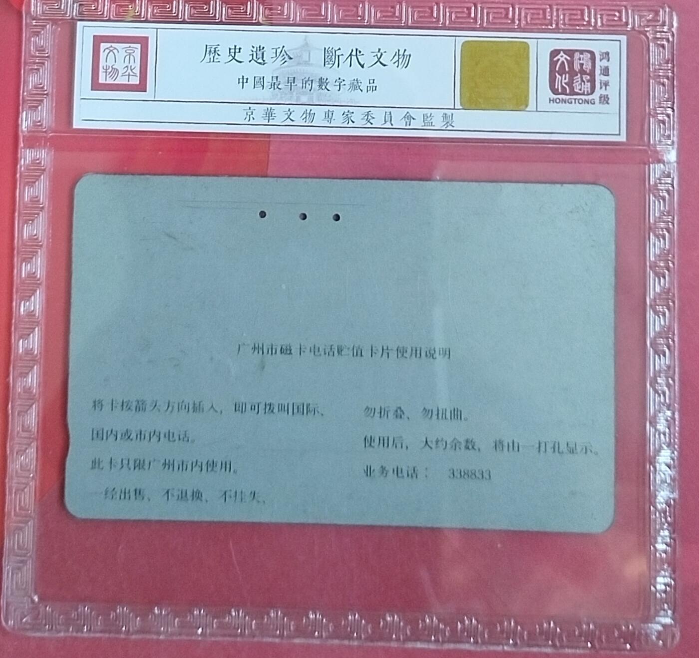 《鸿通俱乐部》拍卖第67期 12月10日21：00延时节拍 广州田村旧卡《NEC程控交换机50元面值1枚》  鸿通  63分