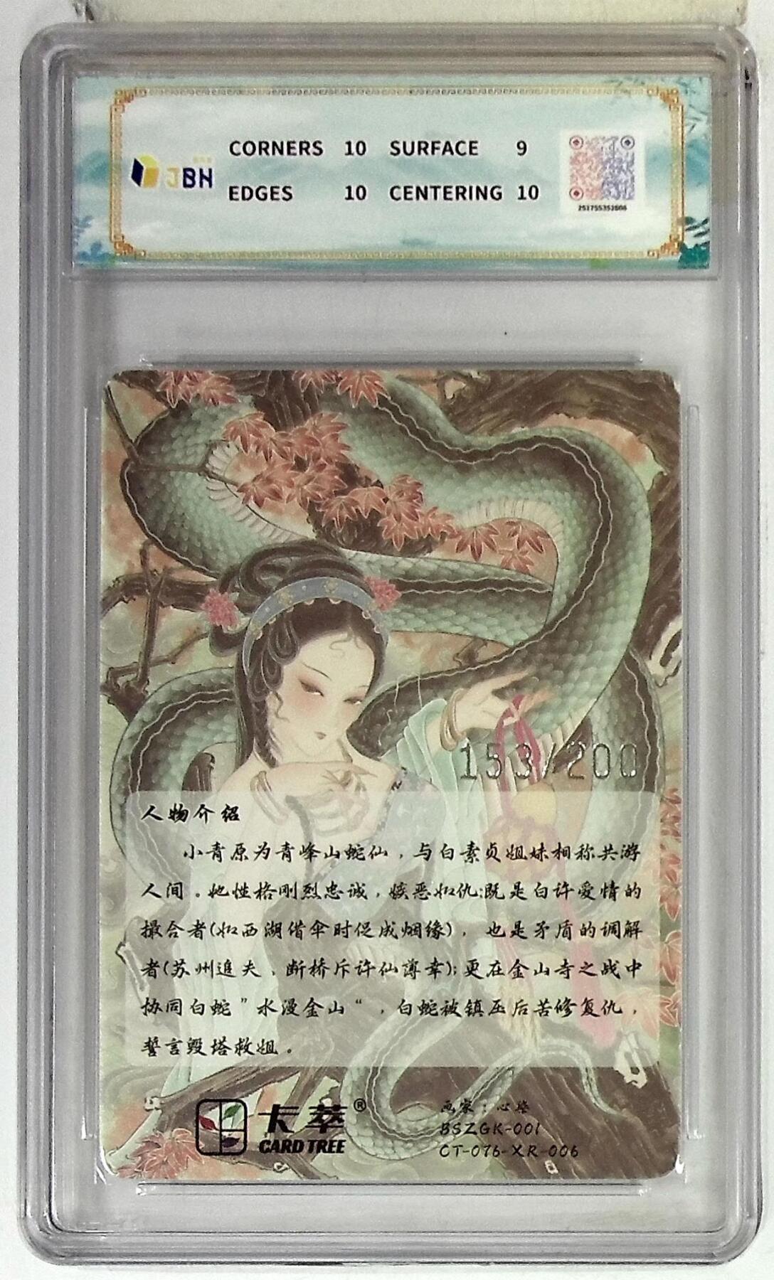 丫丫卡拍第20期（12月13日22点截拍） 【同编光刻】卡萃文化 青白蛇 光雕限编卡 心染 绘 153/200