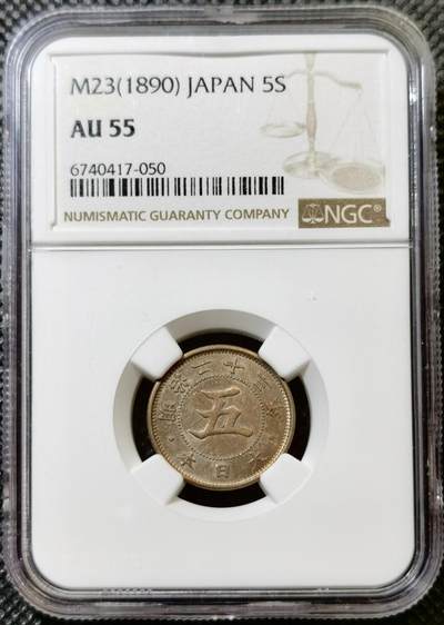 甄臻铺-世界币章拍卖（第43期）送拍享返佣金等优惠多多 - NGC-AU55 日本明治23年菊5钱