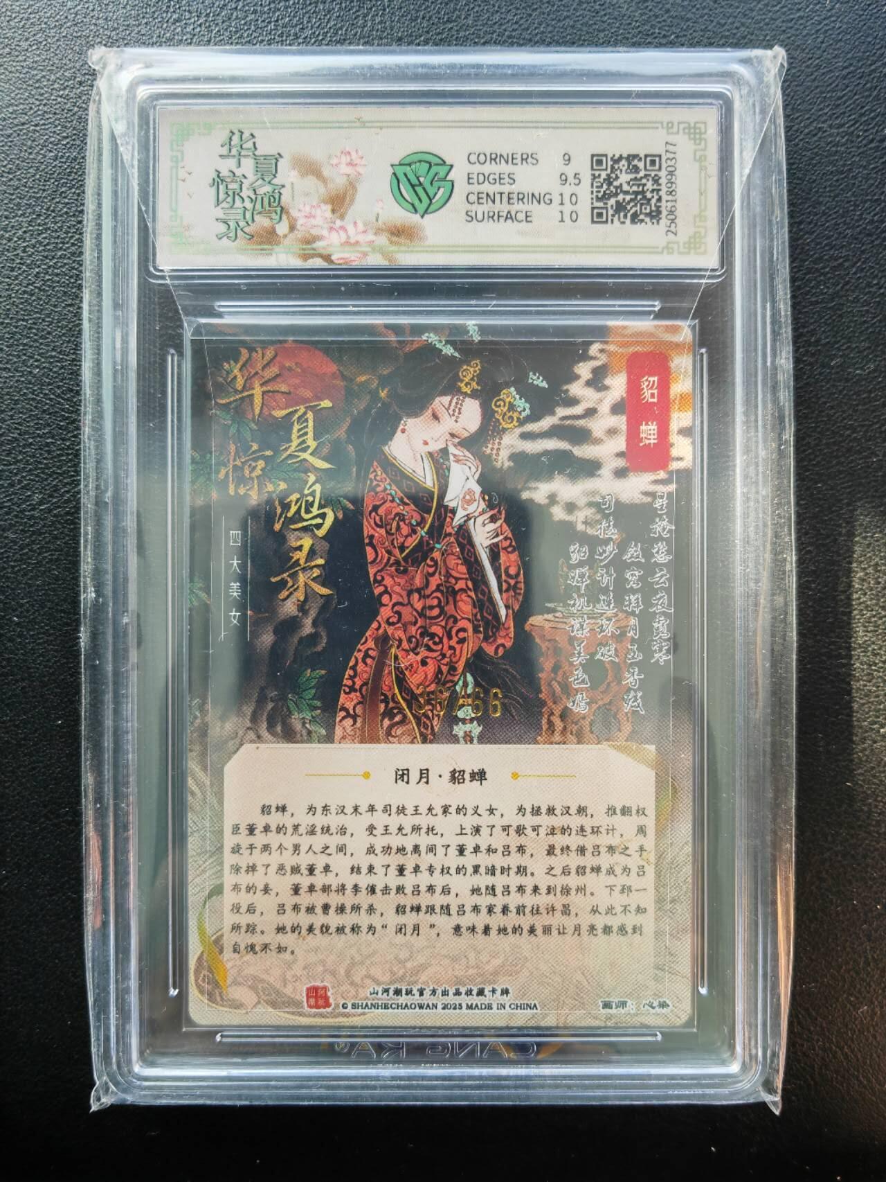 阳大大卡牌拍卖第86期（持续收拍品，周六晚上九点截拍，进群福利早知道） 【亲签】山河潮玩 华夏惊鸿录 四大美女 心染 貂蝉 亲签限编36/66