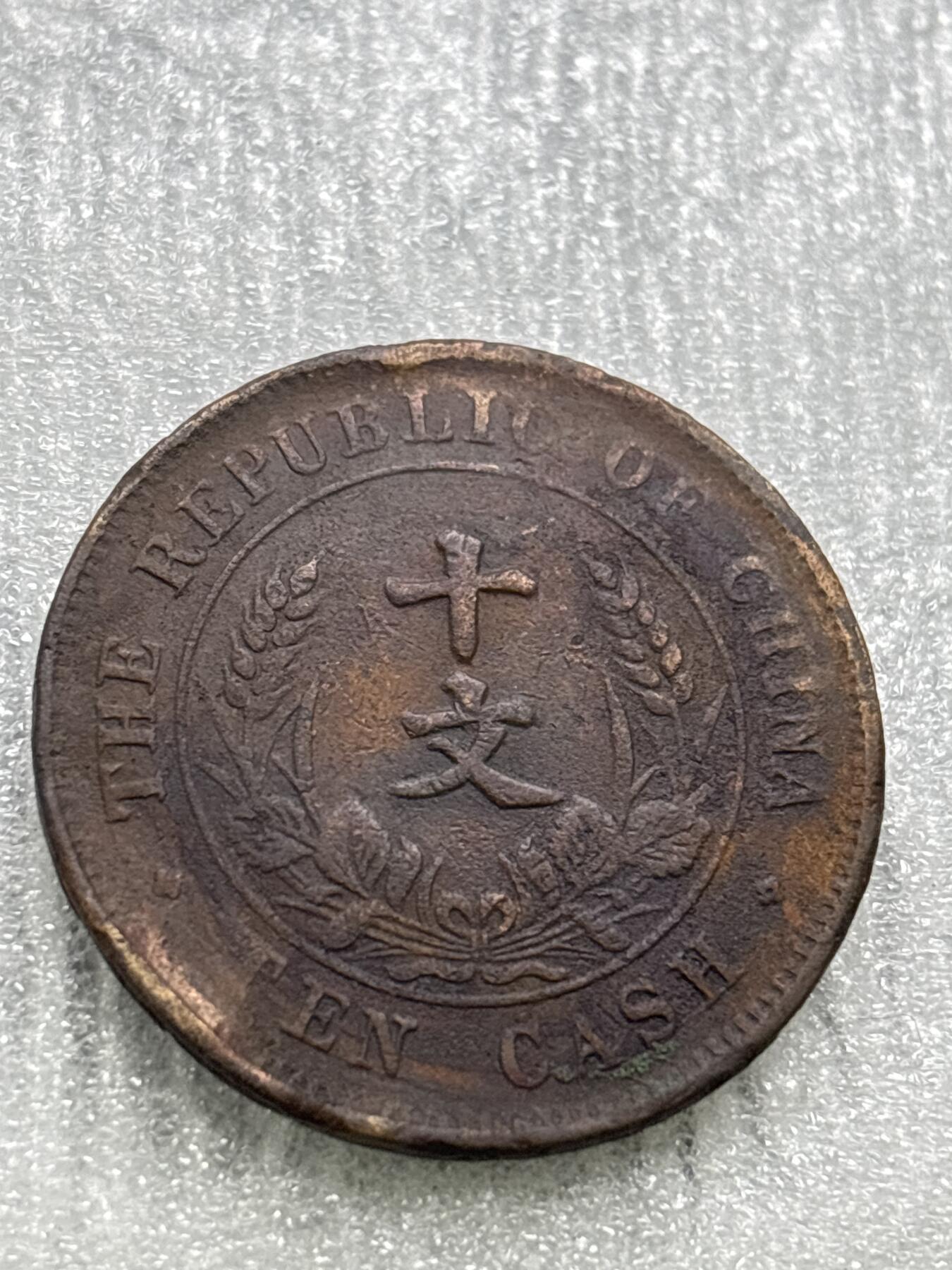 文馨钱币收藏第 284 场，【 长期接收代拍品】老藏家拍品南朝鲜李承晚时期货币，泰国大型纪念币，土耳其各时期及各国套币场 中华民国开国纪念币十文