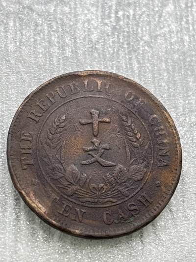 文馨钱币收藏第 284 场，【 长期接收代拍品】老藏家拍品南朝鲜李承晚时期货币，泰国大型纪念币，土耳其各时期及各国套币场 - 中华民国开国纪念币十文