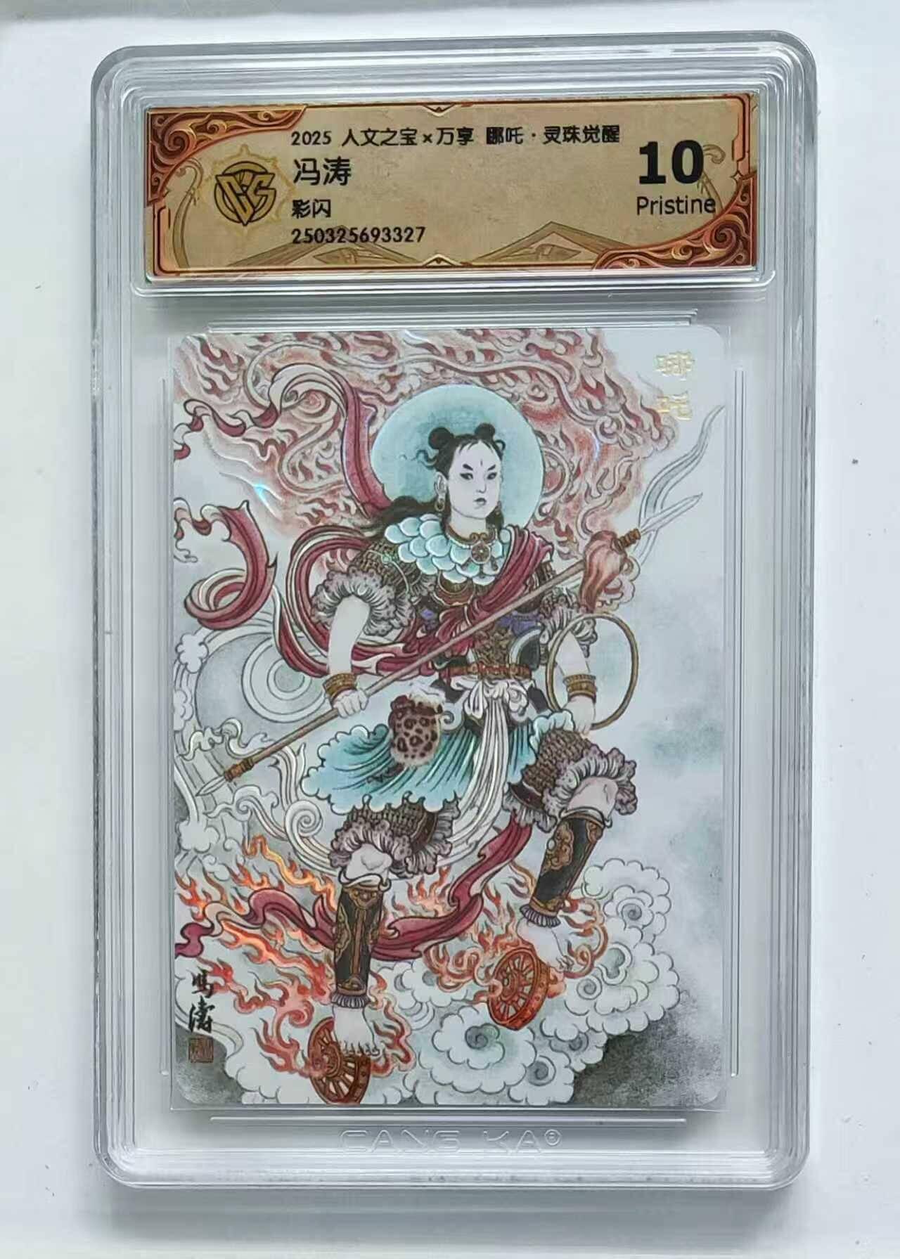 龙虎卡牌六七场 （无佣金，周六结拍，欢迎送拍） 彩闪评级卡 万享 灵珠觉醒 冯涛-哪吒 10P