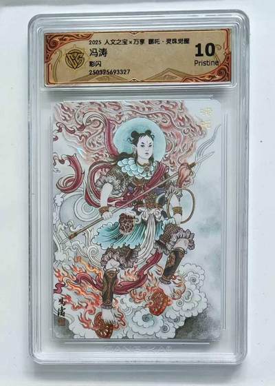 龙虎卡牌六七场 （无佣金，周六结拍，欢迎送拍） - 彩闪评级卡 万享 灵珠觉醒 冯涛-哪吒 10P