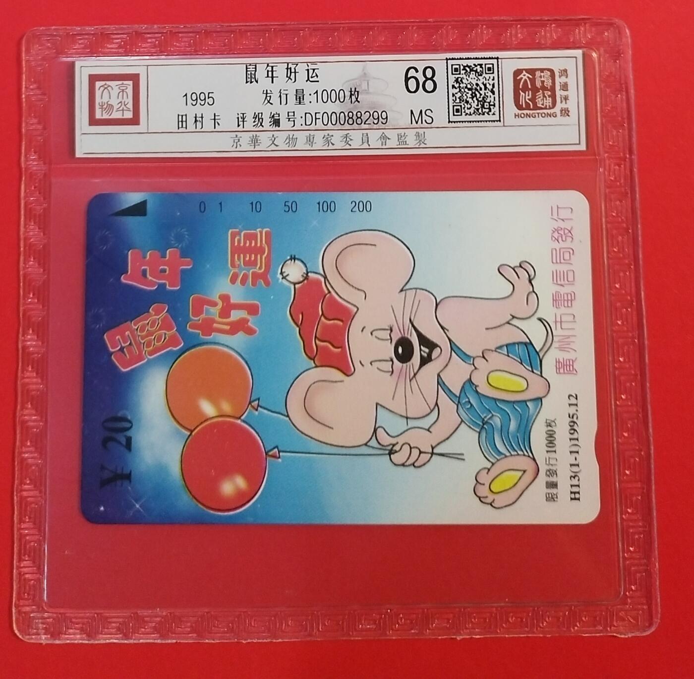 《鸿通俱乐部》拍卖第67期 12月10日21：00延时节拍 广州田村新卡《鼠年好运》1全  鸿通  68分