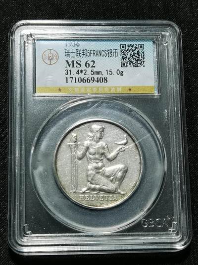 天下钱庄专场欢迎参拍 - 1936瑞士女神5法郎银币