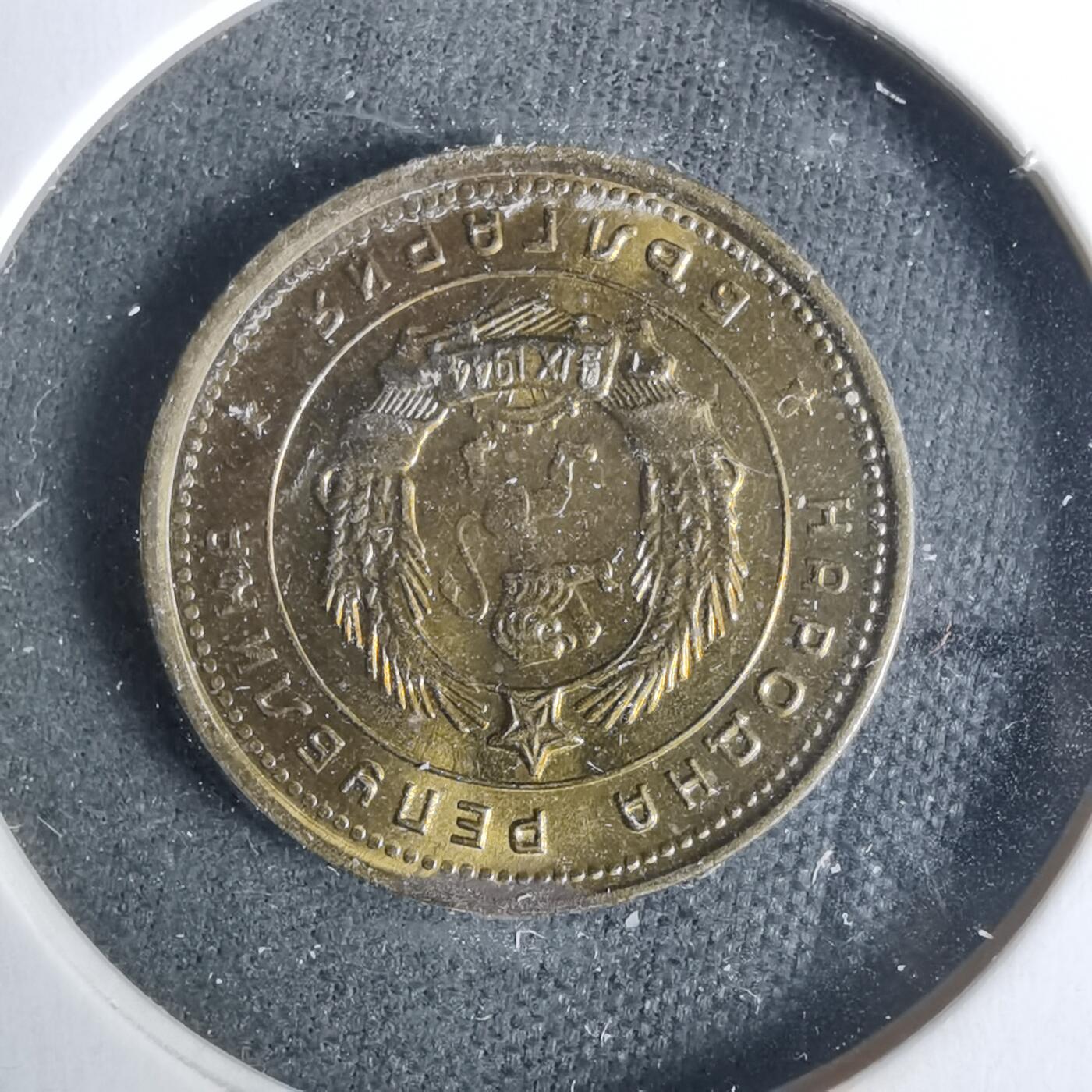 沼泽如烟--第929场 保加利亚1962年2斯托丁