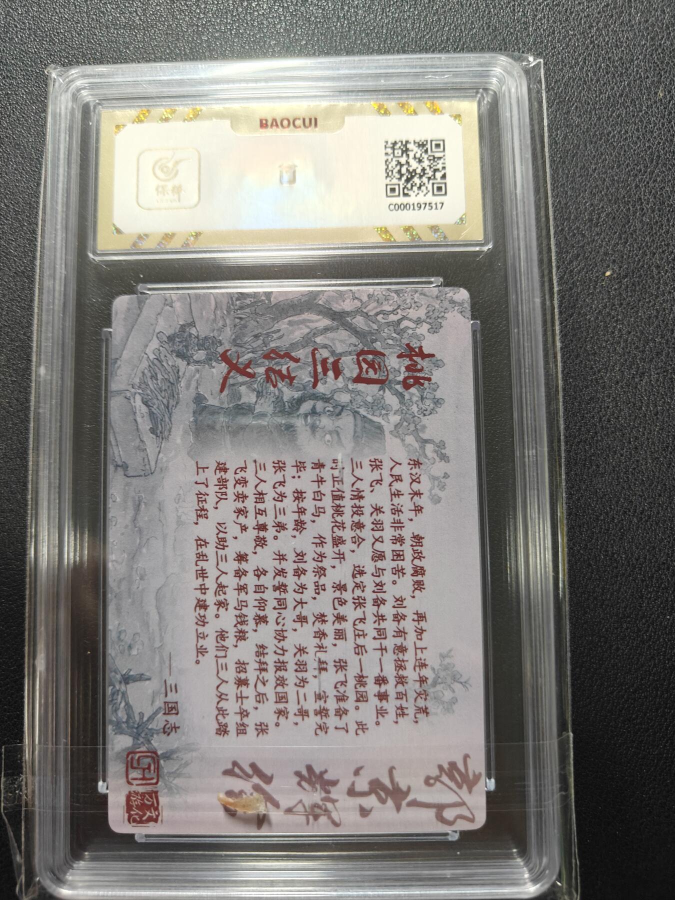 天玑星卡拍第148期《12.11周四截拍》持续收拍收评中 满赠卡需备注 万游文化 水浒院 桃园三结义 保粹10