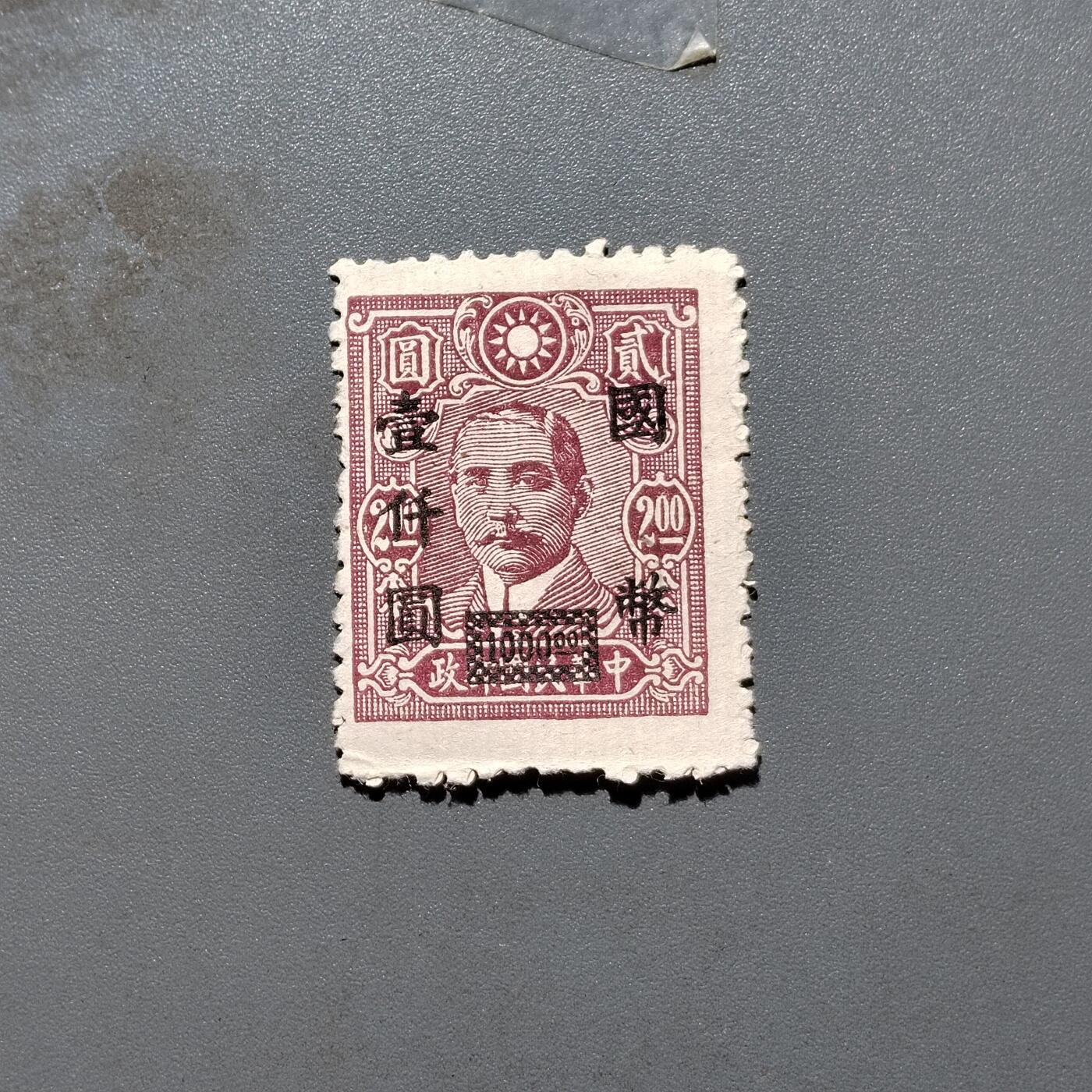 PCAI钱币 10-648   二战邮票与邮票小专场 孙像改国币