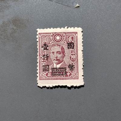 PCAI钱币 10-648   二战邮票与邮票小专场 - 孙像改国币