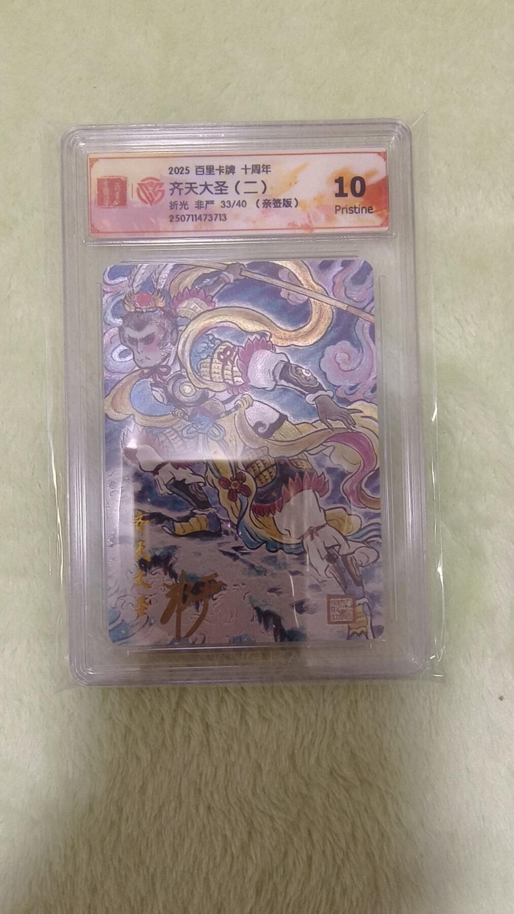 龙虎卡牌六七场 （无佣金，周六结拍，欢迎送拍） 【亲签 编号33】粗闪评级卡 百里卡牌 非严-齐天大圣 10P