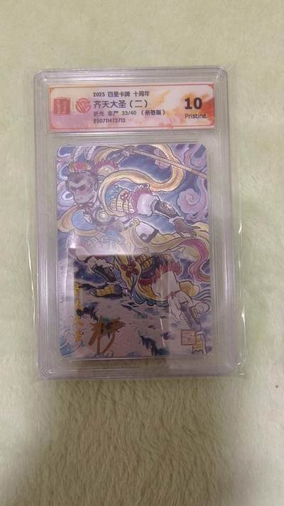 龙虎卡牌六七场 （无佣金，周六结拍，欢迎送拍） - 【亲签 编号33】粗闪评级卡 百里卡牌 非严-齐天大圣 10P