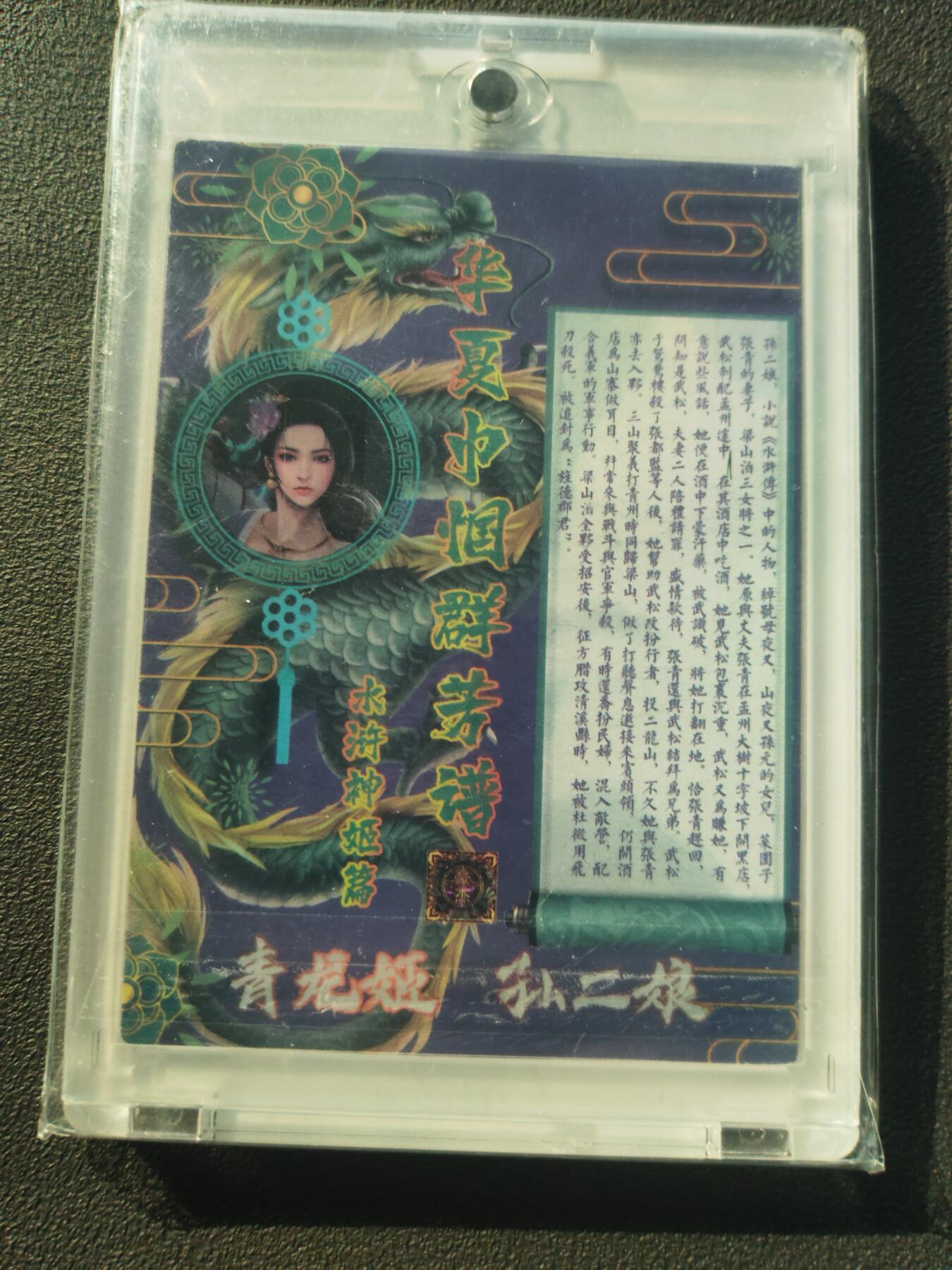 阳大大卡牌拍卖第86期（持续收拍品，周六晚上九点截拍，进群福利早知道） 【亲签】华夏巾帼群芳谱 水浒神姬篇 青龙姬 孙二娘 英雄亲签 2022 折光粗闪 带卡帝乐专属色卡砖