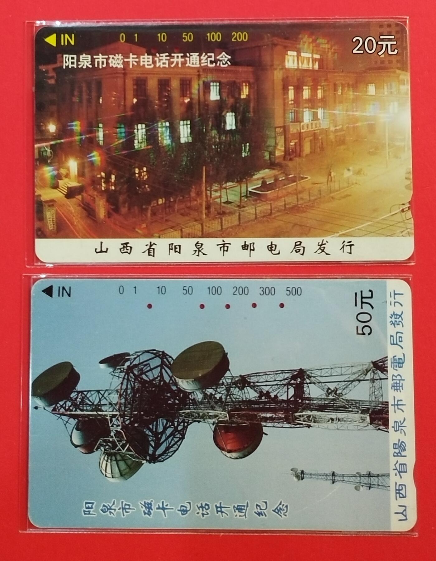 《鸿通俱乐部》拍卖第67期 12月10日21：00延时节拍 山西田村旧卡《阳泉开通》2全  鸿通  65分*2