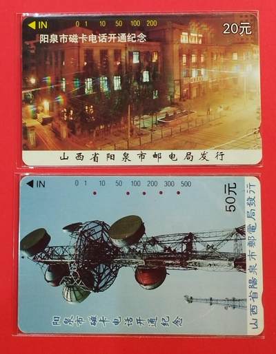 《鸿通俱乐部》拍卖第67期 12月10日21：00延时节拍 - 山西田村旧卡《阳泉开通》2全  鸿通  65分*2