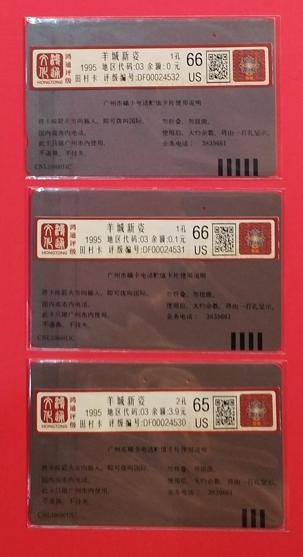 《鸿通俱乐部》拍卖第67期 12月10日21：00延时节拍 广州田村旧卡《羊城新姿》3全  鸿通  66分*2  65分*1