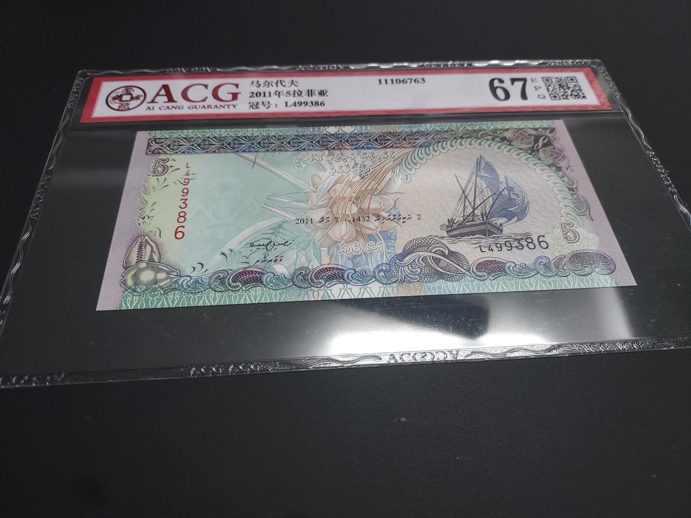 博彦收藏  12月15日 8点 钱币专场 全场包邮 马尔代夫 5拉菲亚 爱藏 67EPQ