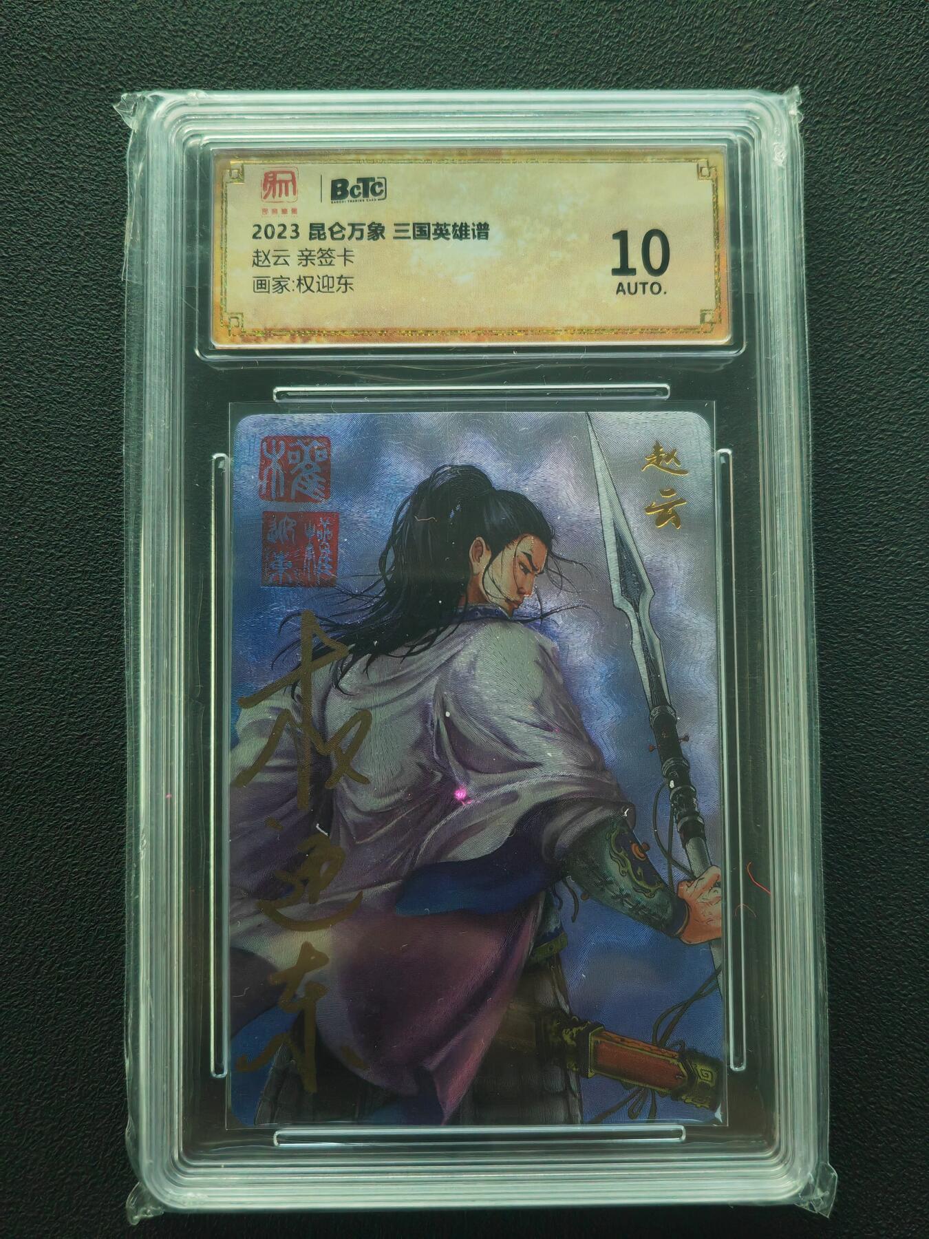 阳大大卡牌拍卖第86期（持续收拍品，周六晚上九点截拍，进群福利早知道） 【亲签】昆仑万象 三国英雄谱 权迎东 赵云 亲签钤印卡