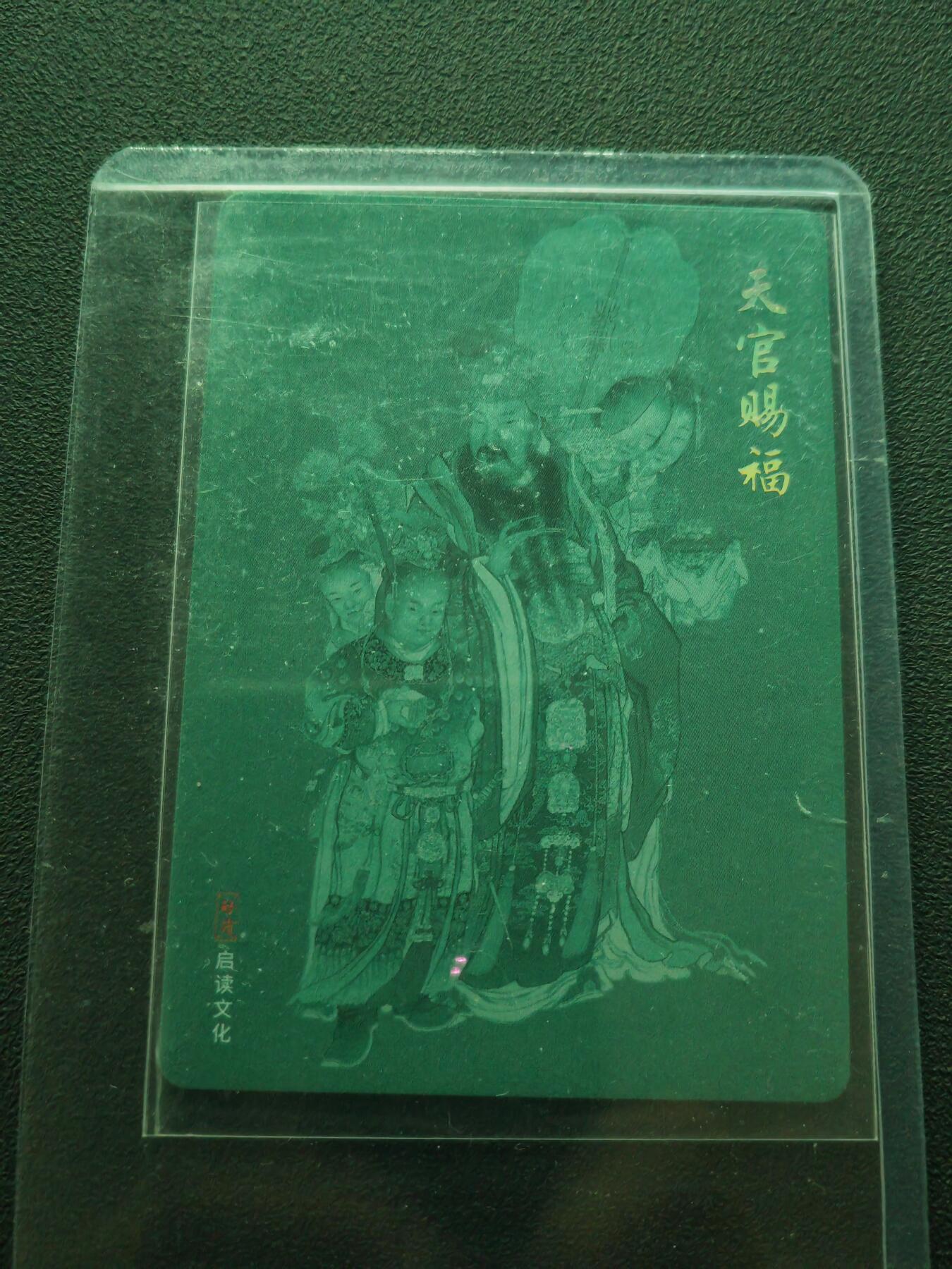 阳大大卡牌拍卖第86期（持续收拍品，周六晚上九点截拍，进群福利早知道） 启读文化 限定典藏卡 天官赐福 光刻 带卡夹