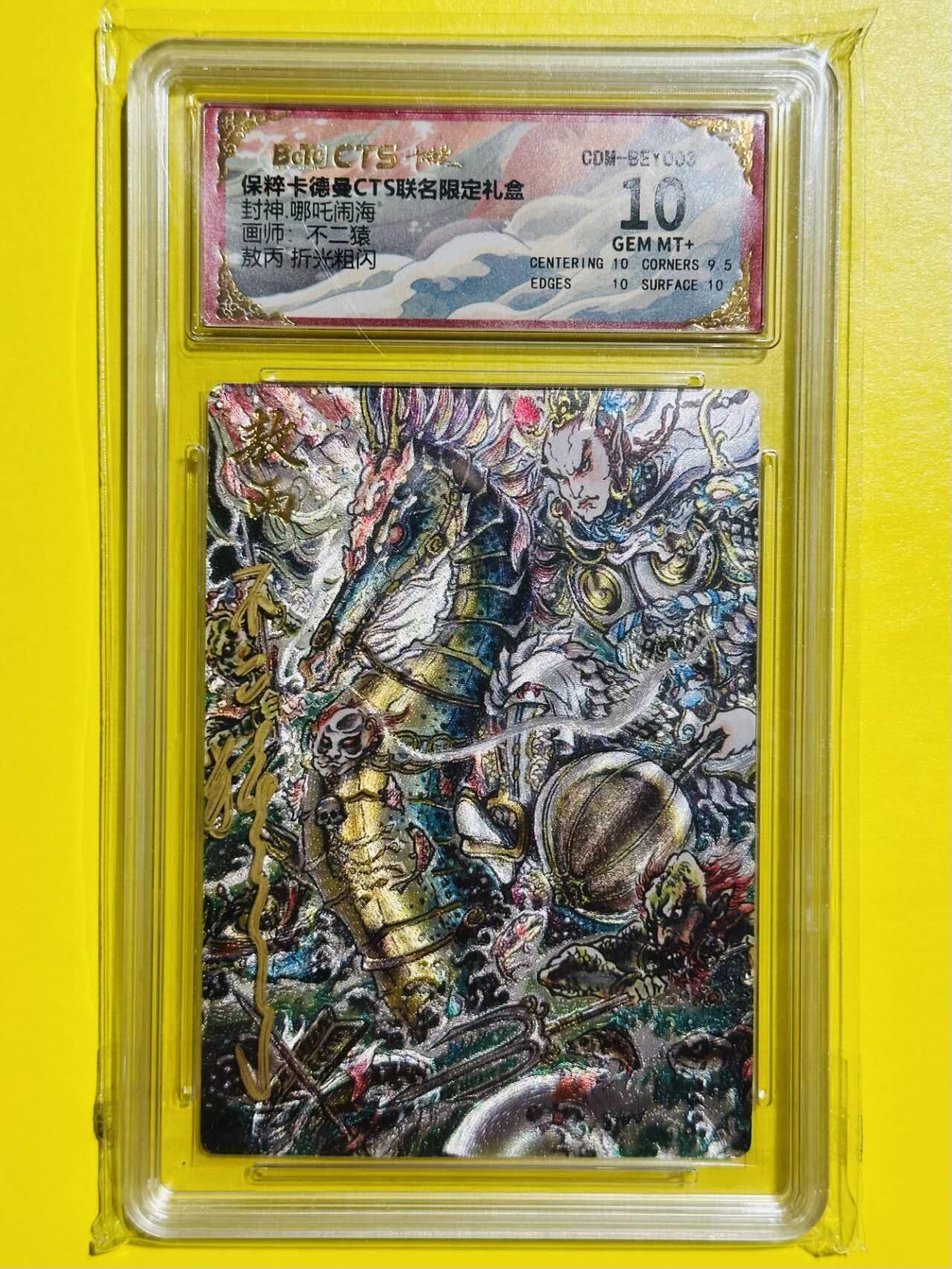 龙虎卡牌六七场 （无佣金，周六结拍，欢迎送拍） 【壳签】粗闪评级卡 卡德曼 不二猿封神 - 敖丙 10分