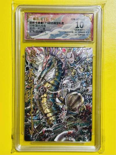 龙虎卡牌六七场 （无佣金，周六结拍，欢迎送拍） - 【壳签】粗闪评级卡 卡德曼 不二猿封神 - 敖丙 10分