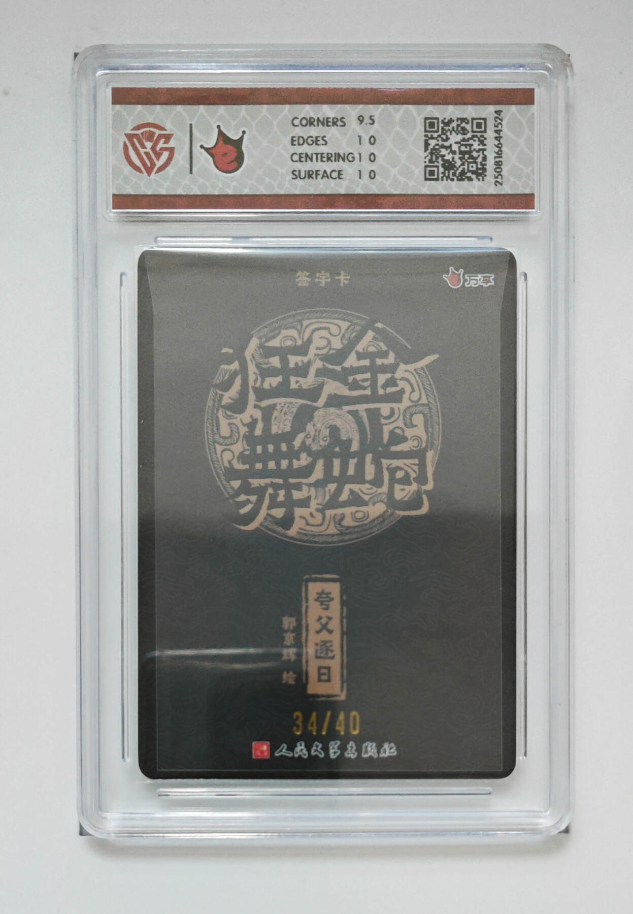 阳大大卡牌拍卖第86期（持续收拍品，周六晚上九点截拍，进群福利早知道） 【亲签】万享 人文 金蛇狂舞 郭京辉 夸父逐日 亲签限编34/40