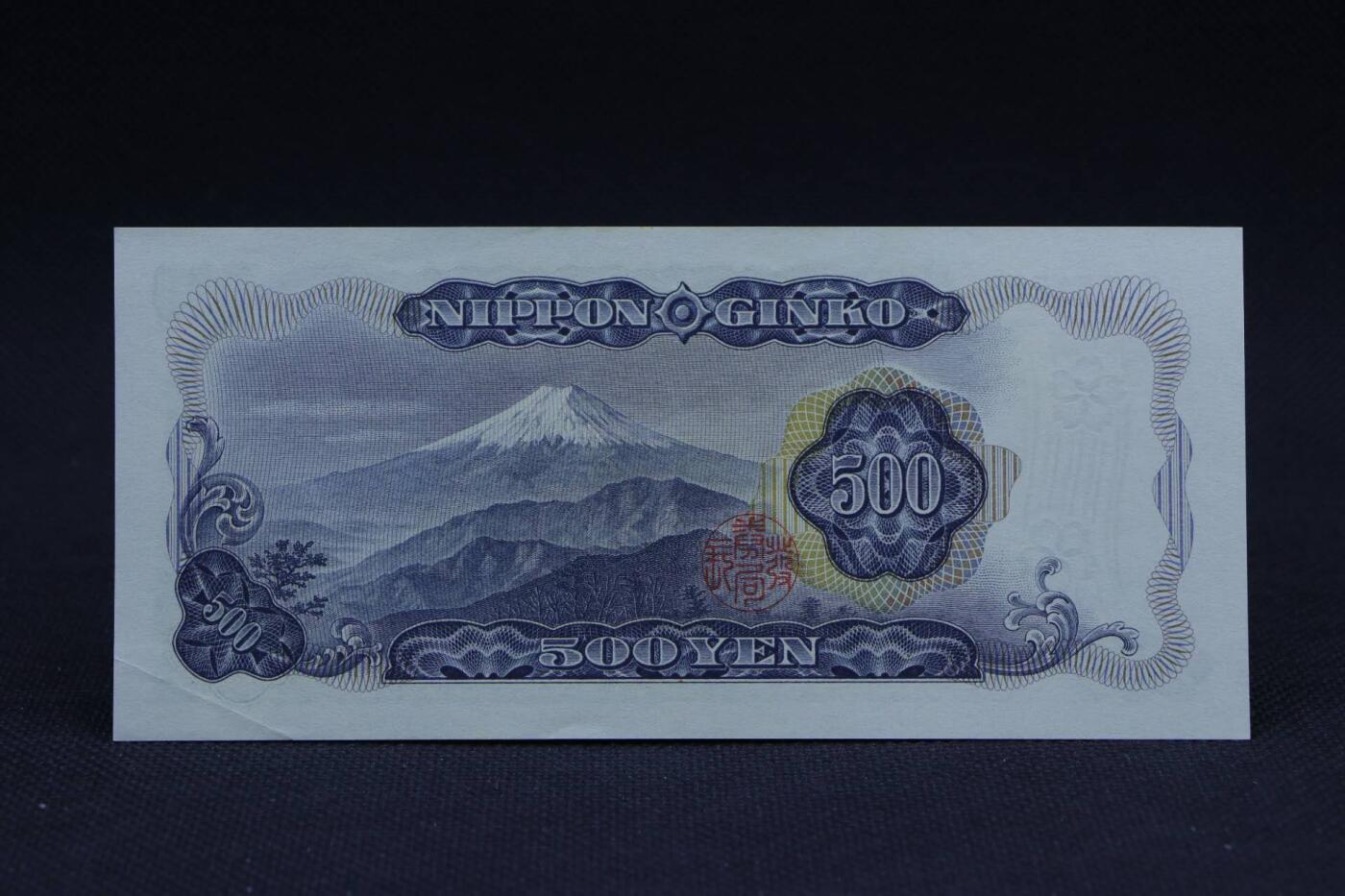 【淘币小摊】限时拍第八百二十八拍  纸币场  满百包邮可预留两周  周一统一发货         日本银行券五百円【有折】