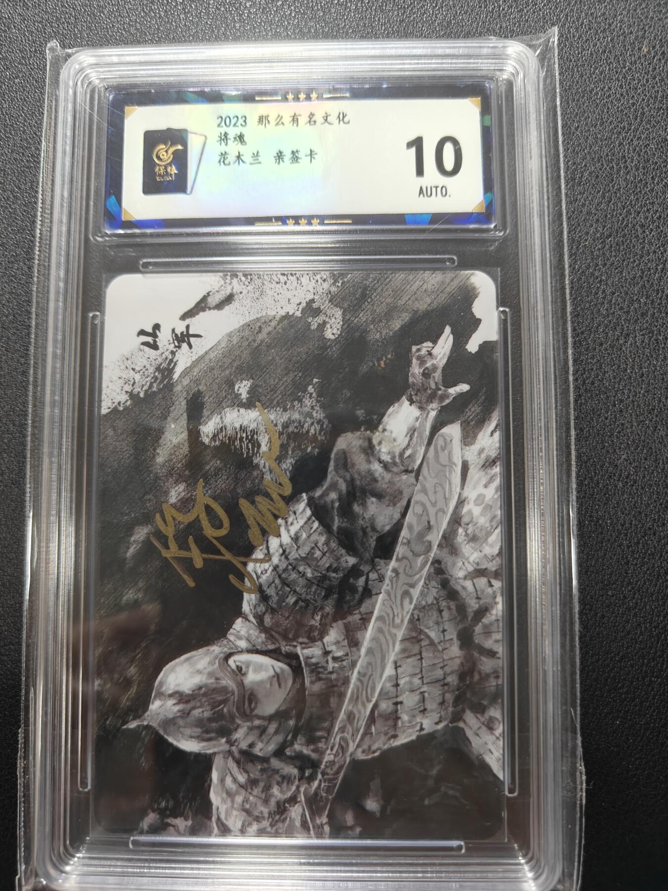 天玑星卡拍第148期《12.11周四截拍》持续收拍收评中 满赠卡需备注 【亲签卡】那么有名文化 将魂 花木兰 保粹10AUTO