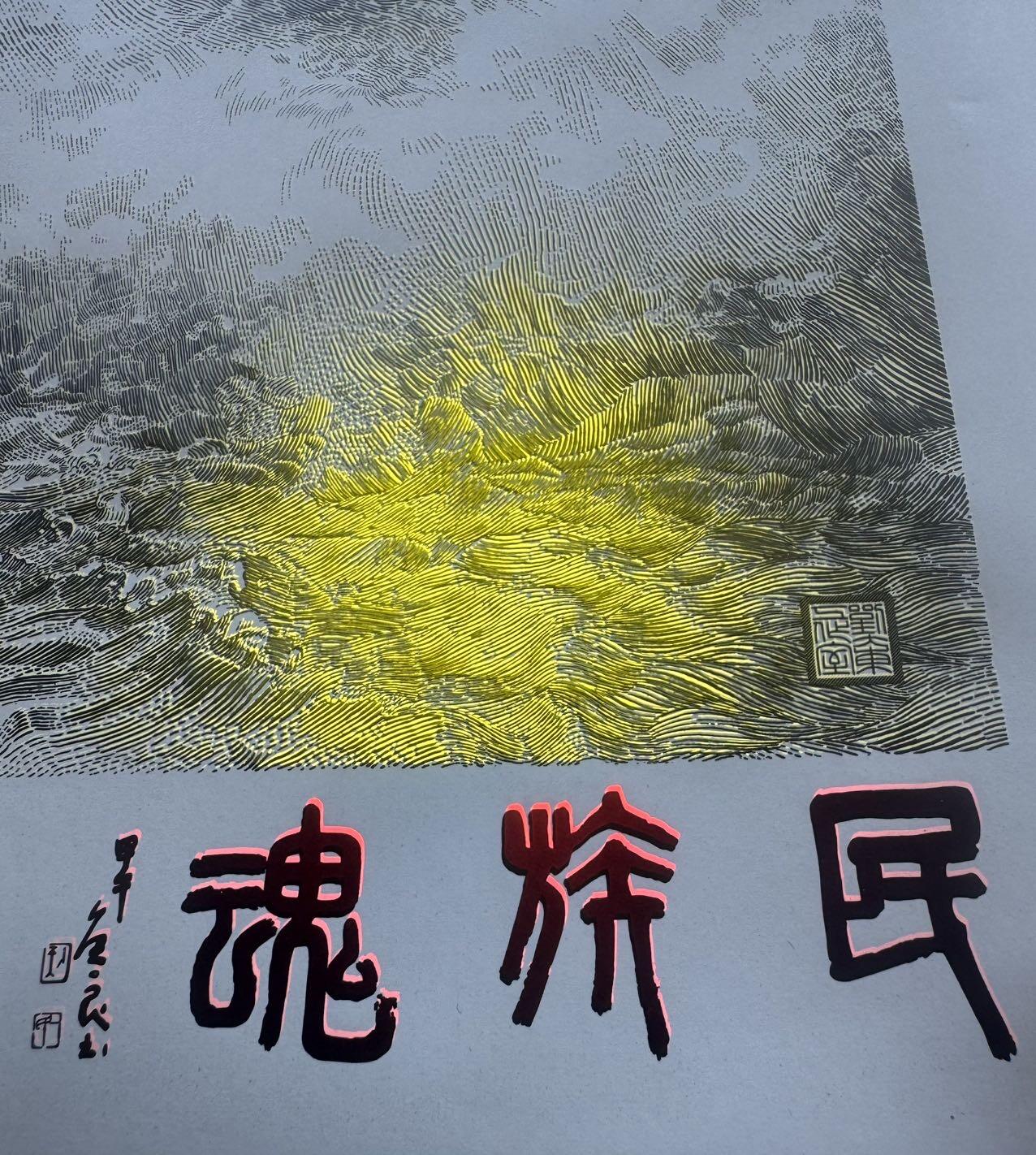 2025第27场（总第227期）：精品连体纪念券专场 第208号 中钞“民族魂”辉煌历程纪念钞艺券大尺寸炮筒装UNC（发行价398元）