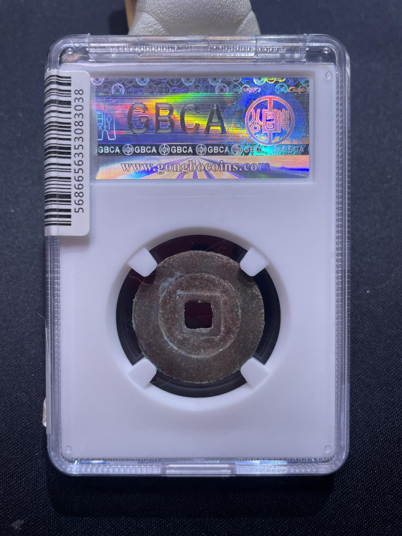 捡漏专场 明-天启通宝