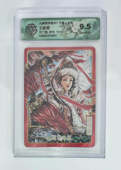 欢迎送拍、零成本上架，释放现金流，合理分配上拍卡品 - 【折光12/25】不二猿  王昭君 九州芳华志SP1万享×卡艺 分数：9.5
