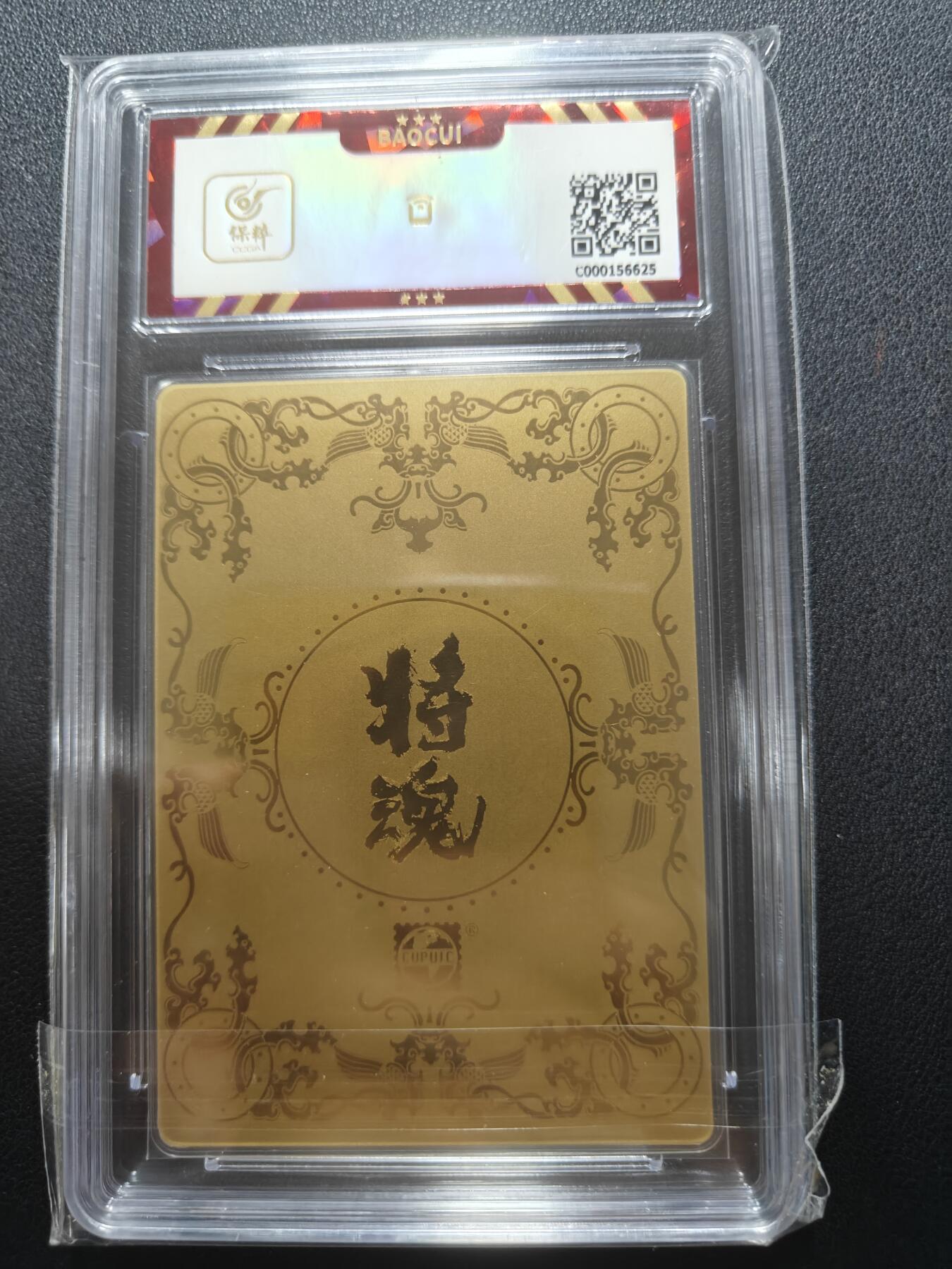 天玑星卡拍第148期《12.11周四截拍》持续收拍收评中 满赠卡需备注 那么有名文化 将魂 岳飞 保粹鉴真