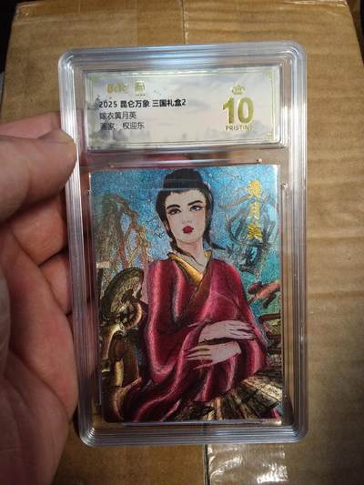 欢迎送拍、零成本上架，释放现金流，合理分配上拍卡品 - 【折光】权迎东 黄月英 10星 昆仑万象&三国礼盒