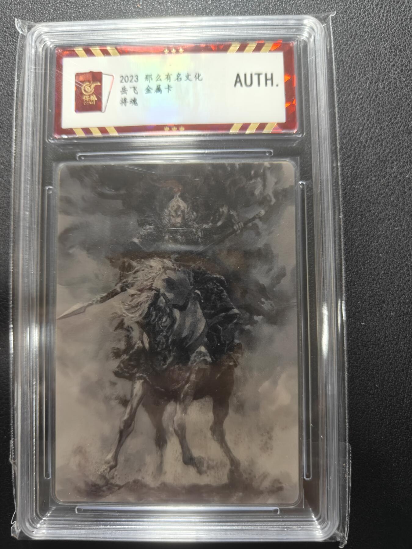 天玑星卡拍第148期《12.11周四截拍》持续收拍收评中 满赠卡需备注 那么有名文化 将魂 岳飞 保粹鉴真