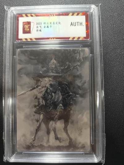天玑星卡拍第148期《12.11周四截拍》持续收拍收评中 满赠卡需备注 - 那么有名文化 将魂 岳飞 保粹鉴真