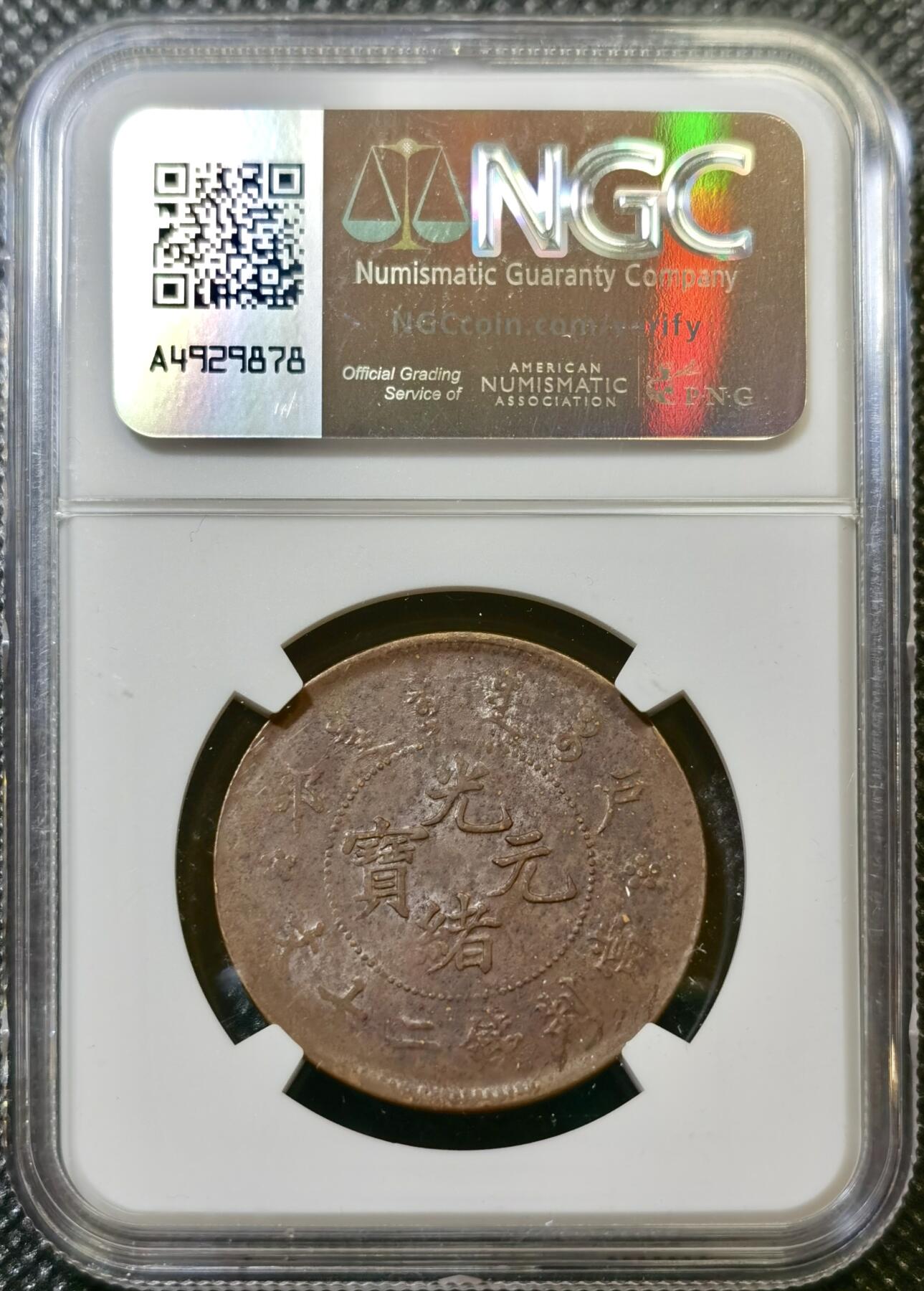 甄臻铺-世界币章拍卖（第43期）送拍享返佣金等优惠多多 NGC-UNCD 大清户部光绪二十文，UNC转光好品相，极美状态