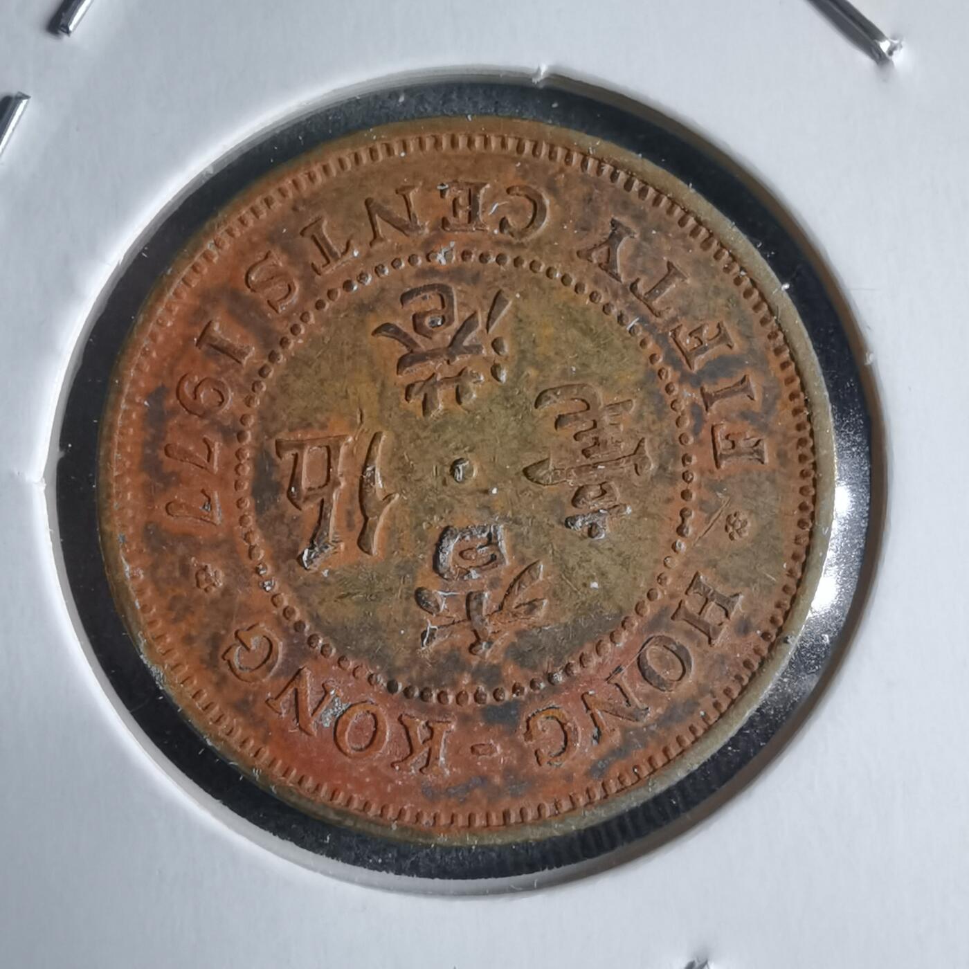 沼泽如烟--第928场 香港1977年五毫