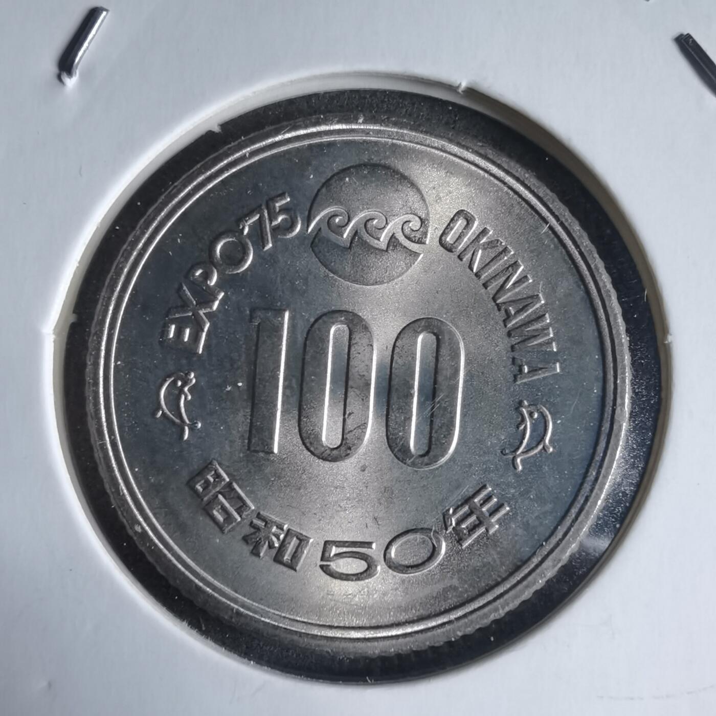 沼泽如烟--第928场 昭和五十年百円纪念币