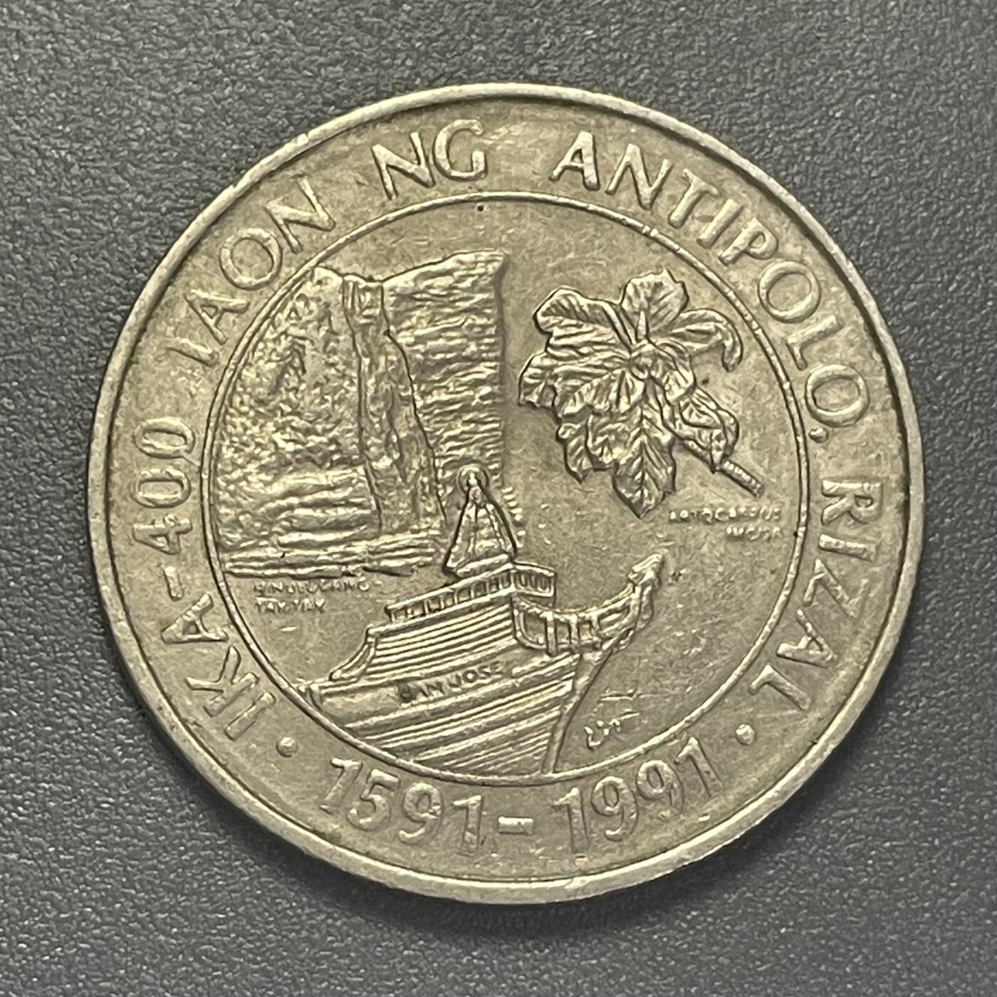 回流1215 菲律宾1991年1比索 纪念安蒂波洛市（Antipolo, Rizal）建城400周年（1591-1991）