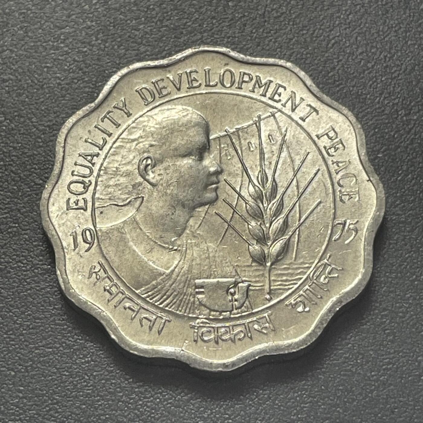 回流1215 印度1975年10派沙FAO纪念币 纪念联合国粮农组织（FAO）“平等、发展、和平”（Equality Development Peace）主题，同步纪念“国际妇女年”