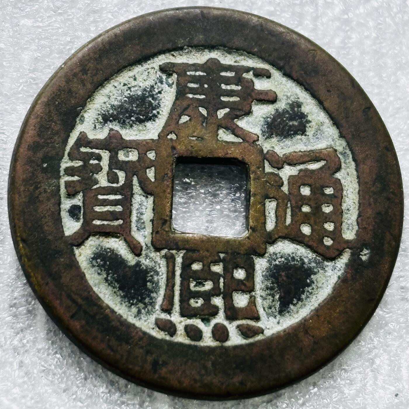 文馨钱币收藏第 284 场，【 长期接收代拍品】老藏家拍品南朝鲜李承晚时期货币，泰国大型纪念币，土耳其各时期及各国套币场 【中国古钱币自定义】康熙通宝宝泉局，正样，直径 26.3×1.4