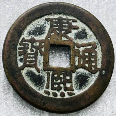 文馨钱币收藏第 284 场，【 长期接收代拍品】老藏家拍品南朝鲜李承晚时期货币，泰国大型纪念币，土耳其各时期及各国套币场 - 【中国古钱币自定义】康熙通宝宝泉局，正样，直径 26.3×1.4