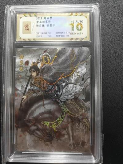 天玑星卡拍第148期《12.11周四截拍》持续收拍收评中 满赠卡需备注 - 【亲签卡】超吉梦卡牌 碧血杨家将 杨宗保 保粹10 AUTO10