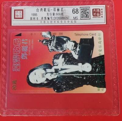 《鸿通俱乐部》拍卖第67期 12月10日21：00延时节拍 - 广州田村新卡《歌星邓丽君》1全  鸿通  68分