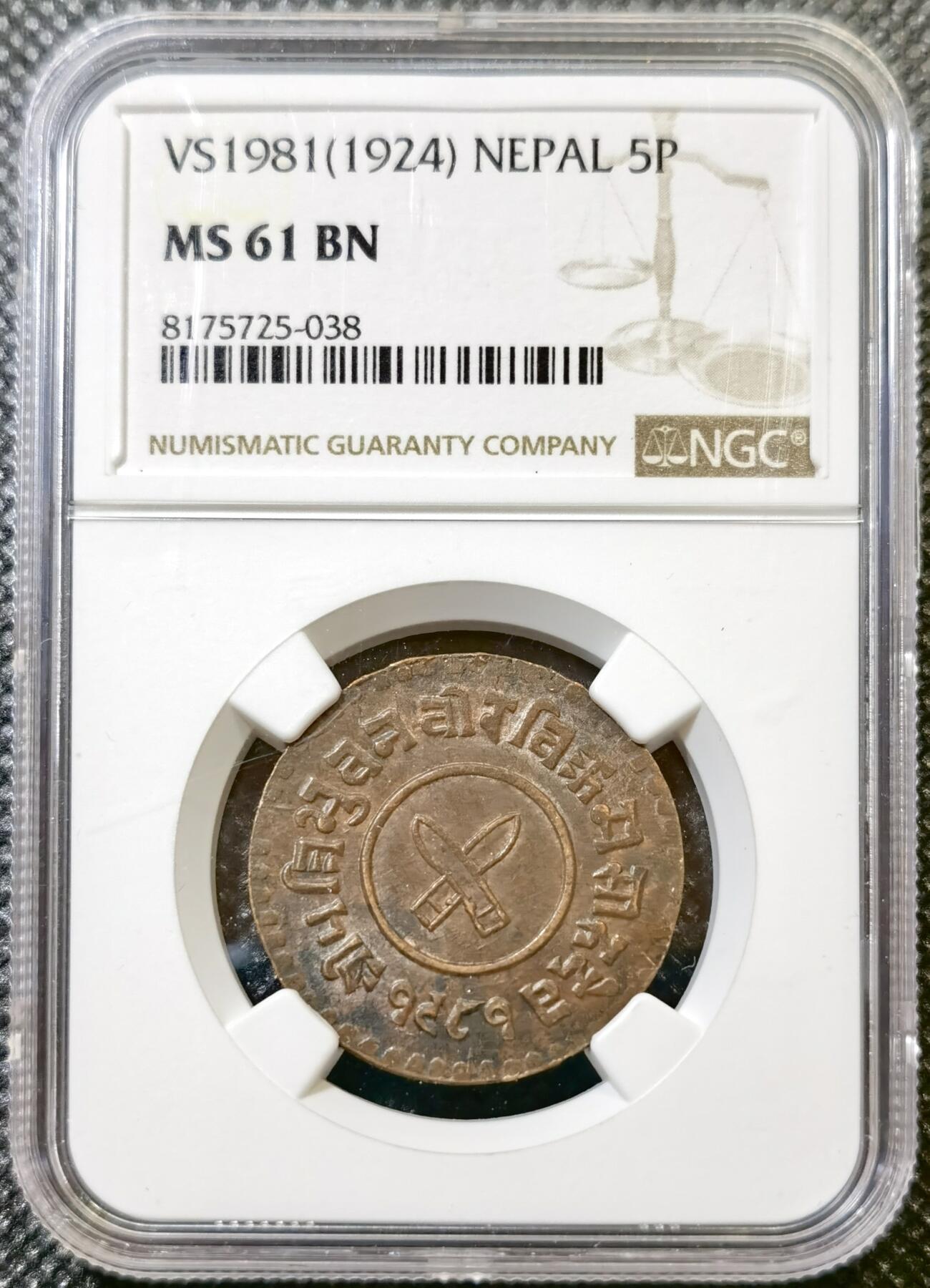甄臻铺-世界币章拍卖（第43期）送拍享返佣金等优惠多多 NGC-MS61BN 尼泊尔1924年5派萨铜币 少见品种，铜光漂亮